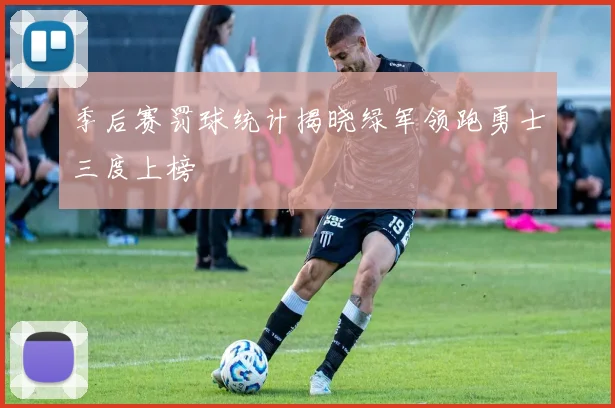季后赛罚球统计揭晓绿军领跑勇士三度上榜