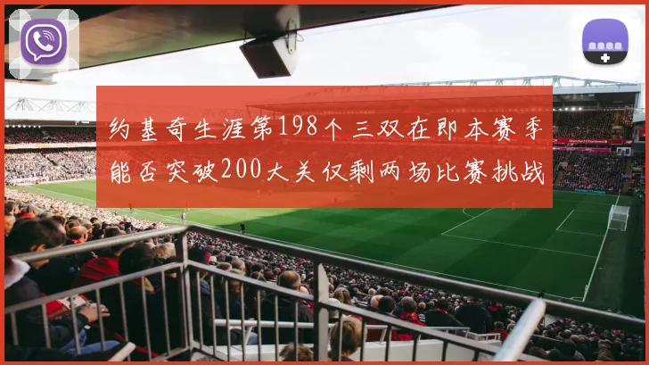 约基奇生涯第198个三双在即本赛季能否突破200大关仅剩两场比赛挑战