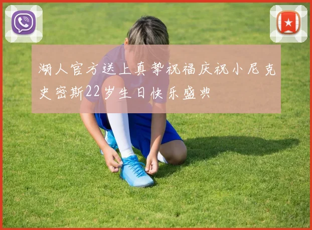 湖人官方送上真挚祝福庆祝小尼克史密斯22岁生日快乐盛典