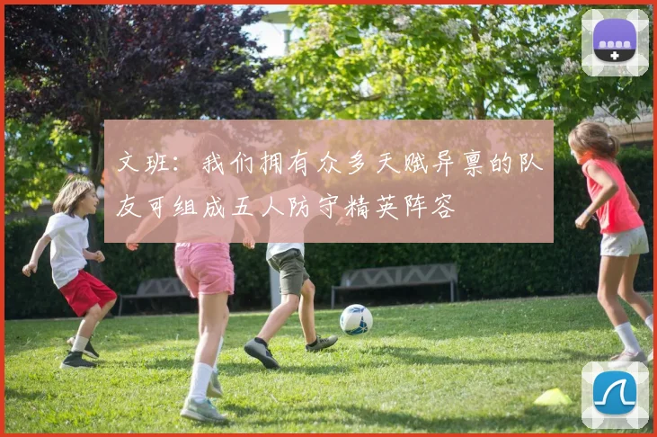 文班：我们拥有众多天赋异禀的队友可组成五人防守精英阵容