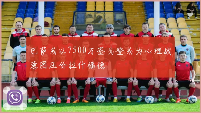 巴萨或以7500万签戈登或为心理战意图压价拉什福德