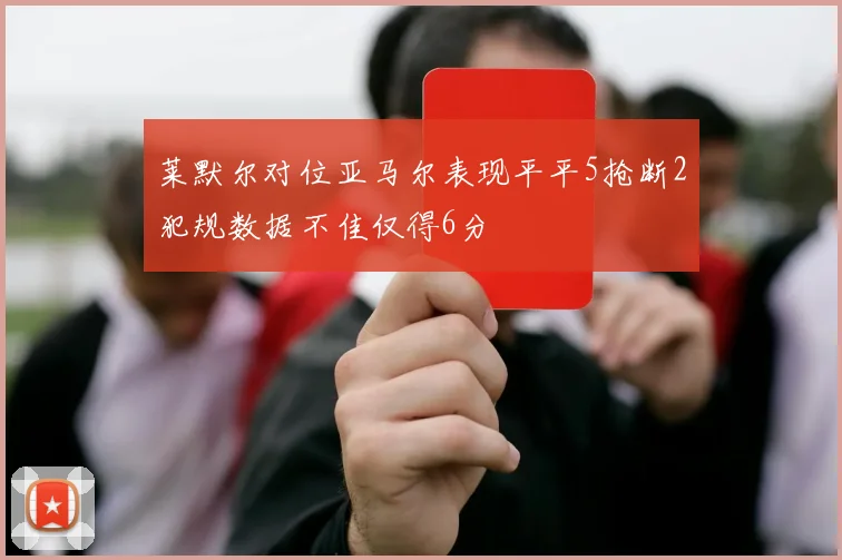 莱默尔对位亚马尔表现平平5抢断2犯规数据不佳仅得6分