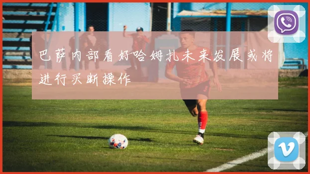 巴萨内部看好哈姆扎未来发展或将进行买断操作