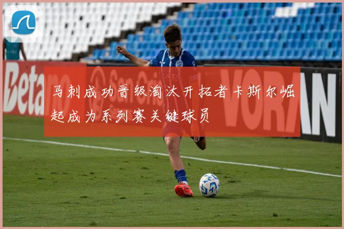 马刺成功晋级淘汰开拓者卡斯尔崛起成为系列赛关键球员