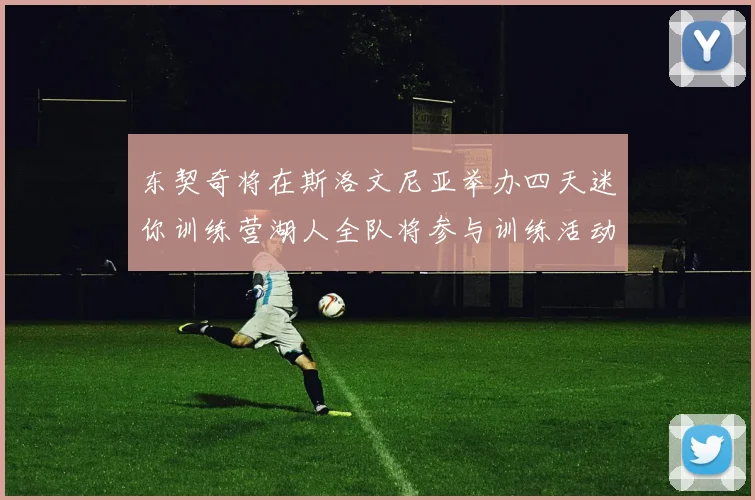 东契奇将在斯洛文尼亚举办四天迷你训练营湖人全队将参与训练活动