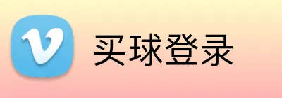 买球登录 Logo